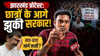 झारखंड प्रोटेस्ट: छात्रों के आगे झुकी सरकार! क्या-क्या मांगें मानीं? 