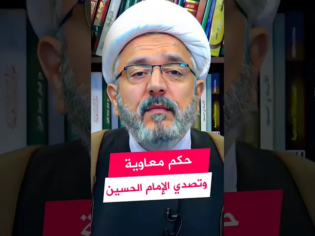 ⁣كيف خاطب الإمام الحسين معاوية! | #الشيخ_القاضي_محمد_كنعان #الشيخ_محمد_كنعان #ال_ياسين #محرم_1446