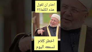 احذر ان تقول هذه الكلمة ..... درس هااام .... الدكتور محمد راتب النابلسي