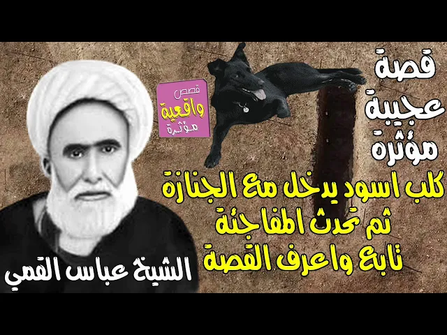 ⁣قصة عجيبة ومؤثرة - دخل الكلب الاسود مع الجنازه للحفرة والشيخ عباس القمي صاحب كتاب مفاتيح الجنان يراه