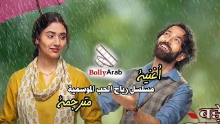 اغنية مسلسل رياح الحب الموسمية الذي سوف يبدا يوم الاحد القادم على Mbc Bollwyood 