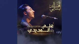 ALI ELMEDYDY AL HADRA هذه ليلة مباركة 