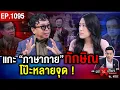 Download Lagu ถอดรหัส กุนซือ “ทักษิณ” ออกโรง ไล่บี้ “ศัตรู” ทุกแนวรบ กู้เรตติงตกวูบ ! #ถกไม่เถียง