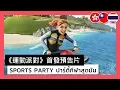 Sports Party - Announcement Trailer