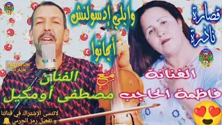 قصارة نادرة للفنانة فاطمة الحاجب و الفنان مصطفى أومكيل وايلي إدسولنش أيمانوا 