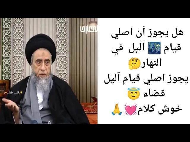 ⁣يجوز آن اصلي قيام اليل  قضاء في النهار🌃💓🙏||ح8كتاب الصلاه|| سيد صباح شبر 