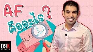 จะวินิจฉัยว่าเป็น AF ได้อย่างไร