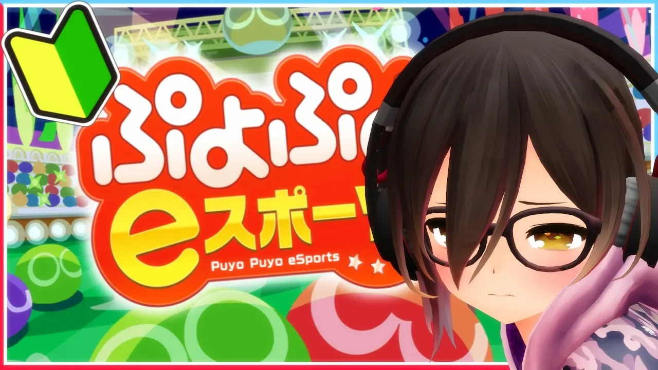 【#ぷよぷよeスポーツ 】寝起きのねむぷよ☀連鎖できるようになりたい！！！【ホロライブ/ロボ子さん】