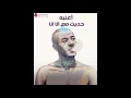 شاهين العبقري  -  حديث مع الا انا