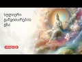 Download Lagu პოდკასტი 🎙#29 სულიერი განვითარება 🌱 ვისთვის არის 🌱 დაბრკოლებები