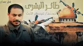 جديد وحصري زوامل عيسى اليث طوفان البشري طوفان الاقصى اخراصدار 20023 