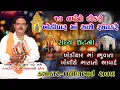 Download Lagu Khodal Maa Ni varta | Pravinbhai Raval | તેર વર્ષનો દીકરો ખોડિયાર સાથે રમત કરે | ખોડલ માં ની વાર્તા