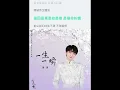【周深】《一生一瞬》 （电视剧 七夜雪 雪落无憾主题曲）