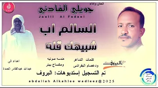 جويلي الفادني اغنية السالم اب شبيهك قله 2025  جويلي الفادني اغنية السالم اب شبيهك قله 2025