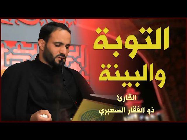 ⁣القارئ السيد ذو الفقار السعبري | التوبة والبينة | المحفل القرآني الرمضاني ١٤٤٢هـ