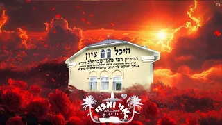 אוי ואבוי גרסת ברסלב רון לוי 