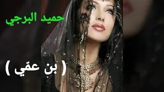 قصبة شاوية حميد البرجي يا بن عمي 