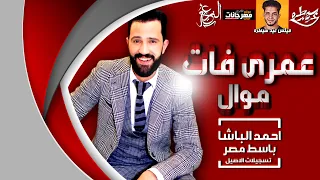 احمد الباشا        موال عمري فات   بشكل جديد   باسط مصر   ميكس عيد سيطره      دندنها