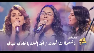 ترنيمة ميدلي بالنعمة لنا قبول   آتي إليك يا فادي حياتي دندنها