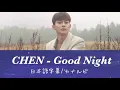 【첸(CHEN)-잘 자요(Good night)】日本語字幕/カナルビ