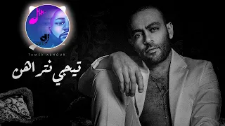 ريمكس  تامر عاشور   تيجي نتراهن                دندنها