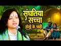 Download Lagu दिल को छू लेने वाला भजन | संघतिया सच्चा होखे के चाही | Pandit Gaurangi Gauri Ji | New Bhajan 2025