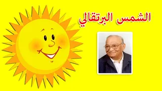 الشمس البرتقالى عليها ليا سنة عبد المنعم مدبولى 