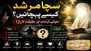 مرشد کامل اور ارشد ناقص   طالب صادق اور طالب کازب کی پہچان دندنها