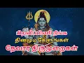 Lagu Thevaram Thirumurai - தேவாரப் பாடல்கள்