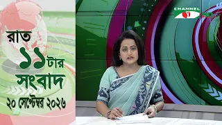চ্যানেল আই রাত ১১ টার  সংবাদ | Channel i News 11 pm | 20 September, 2026