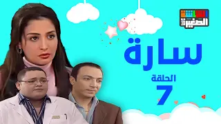 مسلسل سارة بطولة حنان ترك و أحمد رزق الحلقة السابعة 7 