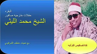 هذا للسميعه فقط الشيخ محمد الليثي سورة البقرة صافور 