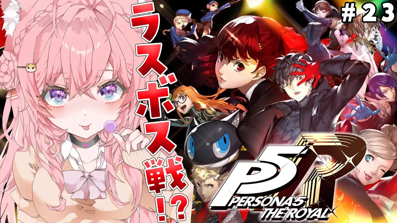 #23【P5R】完全初見?ペルソナ5ザ・ロイヤル！遂にラスボス戦⁉最奥倒しにいくぞ‼【博衣こより/ホロライブ】※ネタバレあり