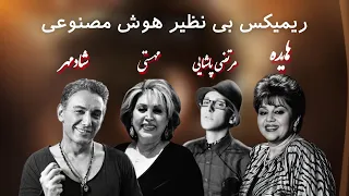 وله هایده مهستی شادمهر مرتضی پاشایی آهنگ جدید هوش مصنوعی 