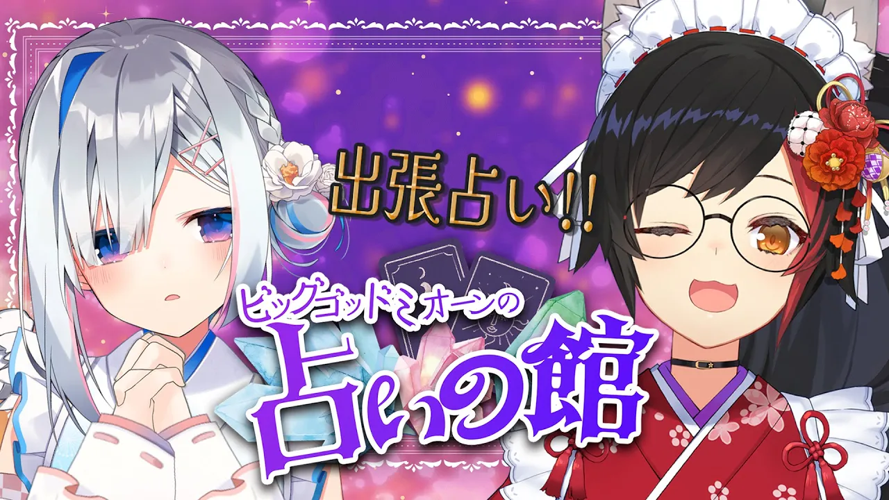 【占いの館】ビッグゴッドミオーン先生出張！！2025年の運勢を占ってください🔮【天音かなた/ホロライブ】
