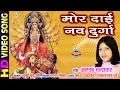 Lagu Mor Dai Nav Durga - मोर दाई नव दुर्गा | Alka Chandrakar | CG Bhakti Video Song
