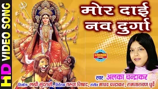 mor dai nav durga alka chandrakar cg bhakti video song