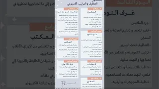 جدول التنظيف و التريب الاسبوعي 