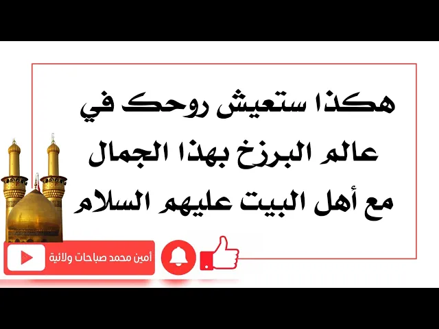 ⁣هكذا روحك ستعيش مع محمد وآل محمد ويستقبلونك ويرحبون بك في ذلك العالم