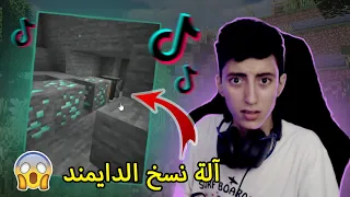 Minecraft تجربة فيديوهات تيك توك حقيقية أولا 
