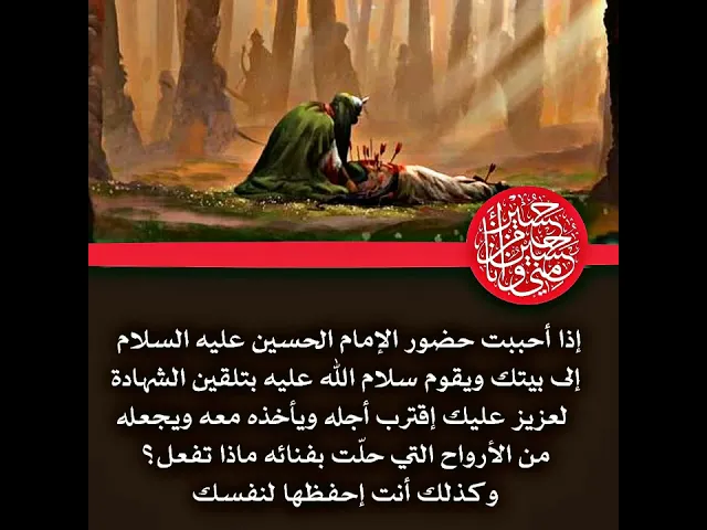 ⁣هل تحب أن يحضر الإمام الحسين عليه السلام إلى بيتك في لحظة وداعك لعزيز عندك إقترب أجله ويبشره بالجنة