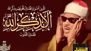 الا بذكر الله تطمئن القلوب الشيخ عبدالباسط عبدالصمد 