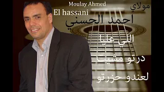Moulay Ahmed El Hassani Li Aliya Dartou Official Audio مولاي احمد الحسني لي علية دارتو 