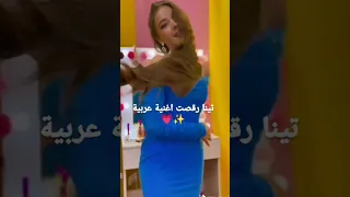 تينا رقصت اغنية عربية تيم تين اكسبلور الجيش جيش تيك توك 