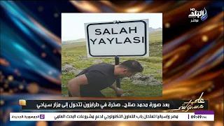 صخرة محمد صلاح فى تركيا تتحول لمزار سياحي وتعليق قوي من أحمد موسى على السياحة المصرية