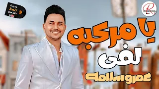 يا مركبه لفي خلينا نصفي    الجبل عمرو سلامة بيروق اوى هنا    مدينة الحظ الشعبي      دندنها