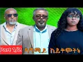 Download Lagu New Eritrean Full Movie 2025  /Dagmay keytmetni Part 1/2 //ዳግማይ ከይትመትኒ 1/2ክፋል