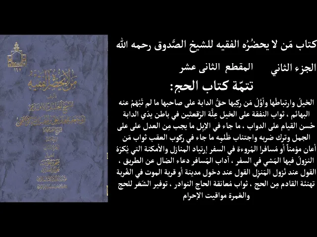 ⁣استماع كتاب مَن لا يحضُرُه الفقيه للشيخ الصَّدوق رحمه الله ج2 المقطع  12 تتمّة كتاب الحج الخيلُ وارت