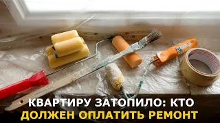 Кто должен оплатить ремонт квартиры после залива: типичные ситуации —  неожиданные решения