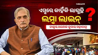 ଏମ୍ସରେ କାହିଁକି ଲାଗୁଛି ଲମ୍ବା ଲାଇନ୍ ? Why Is AIIMS Seeing Such Long Queues? | Dr. Ashok Ku Mahapatra